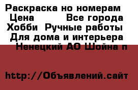 Раскраска но номерам › Цена ­ 500 - Все города Хобби. Ручные работы » Для дома и интерьера   . Ненецкий АО,Шойна п.